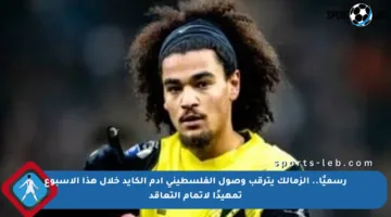 رسميًا.. الزمالك يترقب وصول الفلسطيني آدم الكايد خلال هذا الأسبوع تمهيدًا لإتمام التعاقد